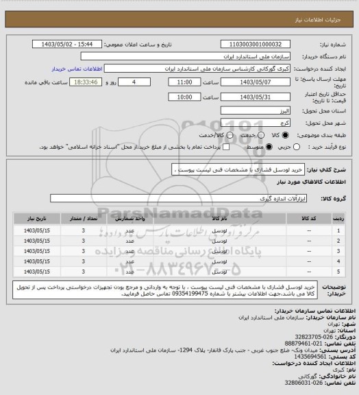 استعلام خرید لودسل فشاری  با مشخصات فنی لیست پیوست ،