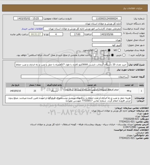 استعلام خرید تعداد 25 دستگاه گرماتاب تابشی 5000کیلو کالری با طول 5/7همراه با حمل و نصب و راه اندازی و نصب حفاظ