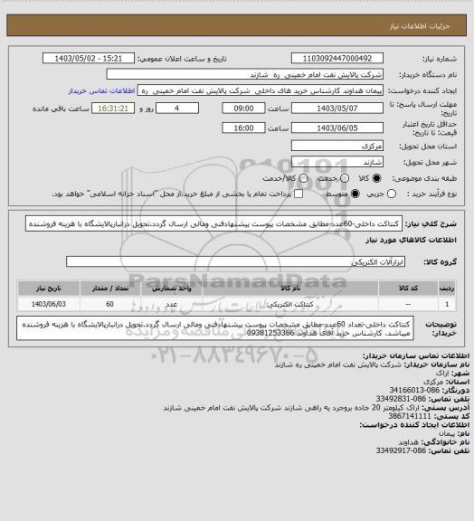 استعلام کنتاکت داخلی-60عدد-مطابق مشخصات پیوست پیشنهادفنی ومالی ارسال گردد.تحویل درانبارپالایشگاه با هزینه فروشنده