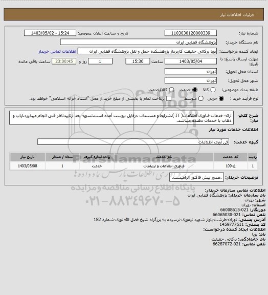 استعلام ارائه خدمات فناوری اطلاعات( IT ).شرایط و مستندات درفایل پیوست آمده است.تسویه بعد ازتاییدناظر فنی انجام میپذیرد.ایاب و ذهاب با خدمات دهنده میباشد.