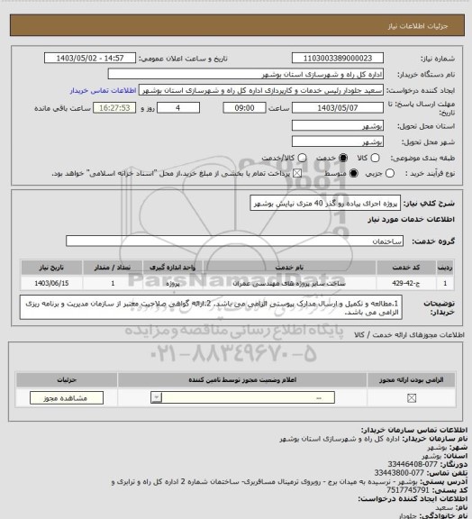 استعلام پروژه اجرای پیاده رو گذر 40 متری نیایش بوشهر