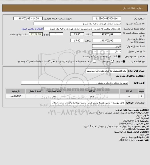 استعلام پیانو اکوستیک مارشال طبق فایل پیوست