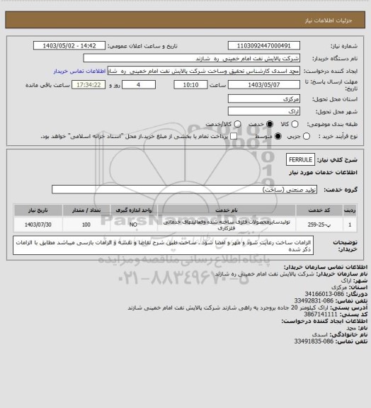 استعلام FERRULE
