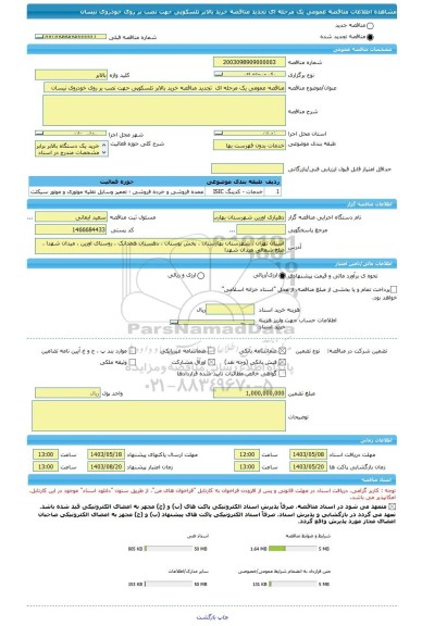 مناقصه، مناقصه عمومی یک مرحله ای  تجدید مناقصه خرید بالابر تلسکوپی حهت نصب بر روی خودروی نیسان