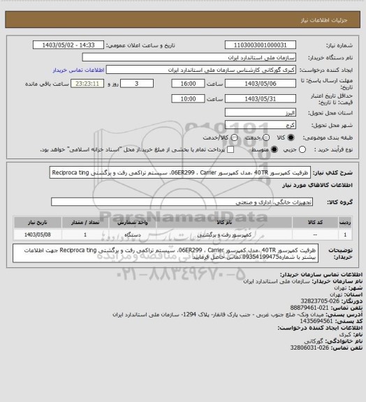 استعلام ظرفیت کمپرسور  40TR ،مدل کمپرسور  06ER299 ، Carrier،  سیستم تراکمی رفت و برگشتی Reciproca ting