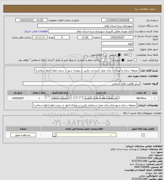 استعلام محوطه سازی و بهسازی پارک محل استراحت زائرین در ورودی شهر از سمت ایلام (ضلع شمالی)