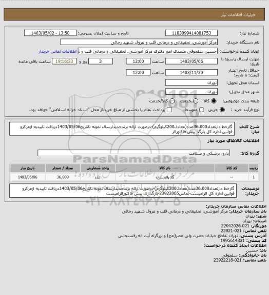 استعلام گازخط دارتعداد36.000عدد(معادل200کیلوگرم)-درصورت ارائه برندجدیدارسال نمونه تاتاریخ1403/05/06دریافت تاییدیه ازمرکزو قوانین اداره کل بارگذ پیش فاکتورالز