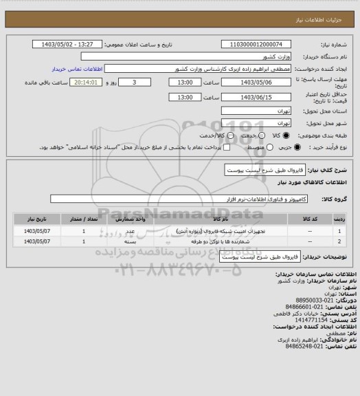 استعلام فایروال طبق شرح لیست پیوست