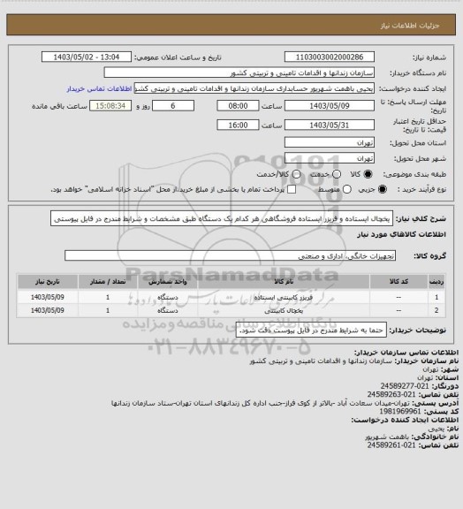 استعلام یخچال ایستاده و فریزر ایستاده فروشگاهی هر کدام یک دستگاه طبق مشخصات و شرایط مندرج در فایل پیوستی
