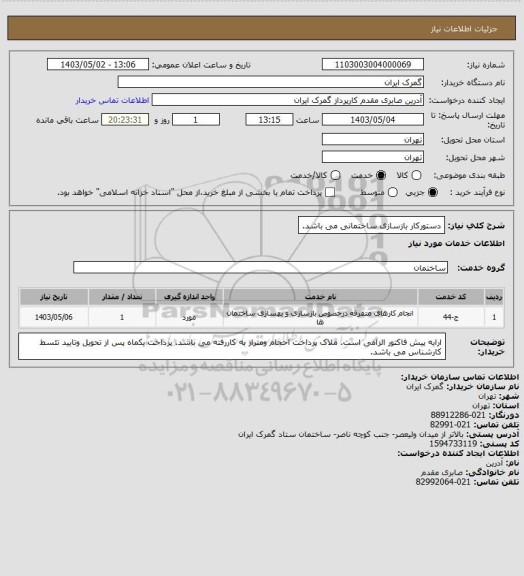 استعلام دستورکار بازسازی ساختمانی می باشد.