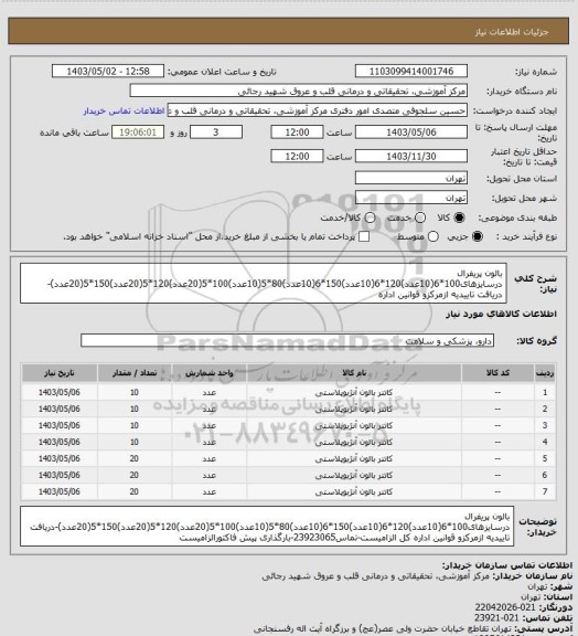 استعلام بالون پریفرال درسایزهای100*6(10عدد)120*6(10عدد)150*6(10عدد)80*5(10عدد)100*5(20عدد)120*5(20عدد)150*5(20عدد)-دریافت تاییدیه ازمرکزو قوانین اداره