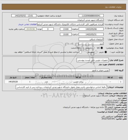 استعلام تجهیزات دوربین طبق لیست پیوستی