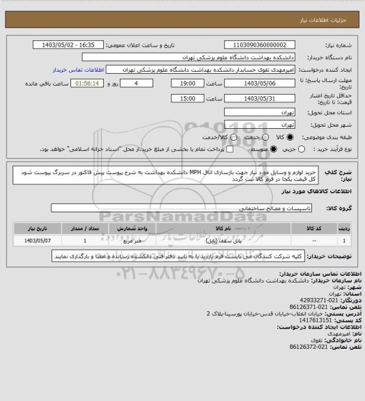 استعلام خرید لوازم و وسایل مورد نیاز جهت بازسازی اتاق MPH دانشکده بهداشت به شرح پیوست پیش فاکتور در سربرگ پیوست شود کل قیمت یکجا در فرم کالا ثبت گردد