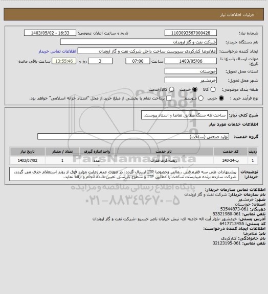 استعلام ساخت تله سنگ مطابق تقاضا و اسناد پیوست.