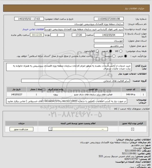 استعلام خرید خدمات از آژانس  خدمات دهنده به منظور اعزام کارکنان سازمان منطقه ویژه اقتصادی پتروشیمی به همراه خانواده به زیارت عتبات عالیات در عراق