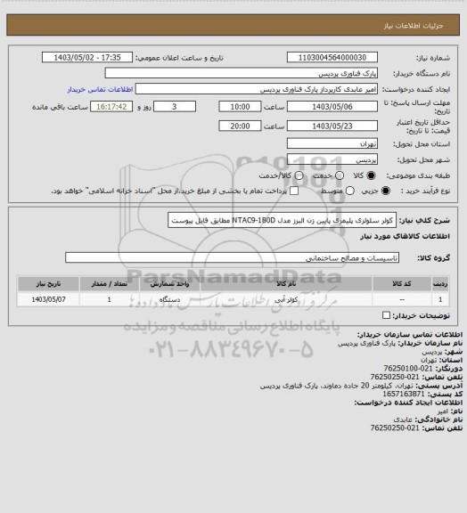 استعلام کولر سلولزی پلیمری پایین زن البرز مدل NTAC9-180D مطابق فایل پیوست