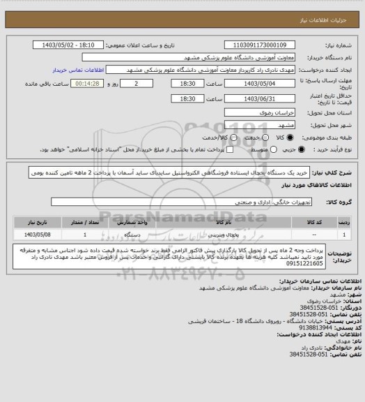 استعلام خرید یک دستگاه یخچال ایستاده فروشگاهی الکترواستیل سایدبای ساید آسمان با پرداخت 2 ماهه تامین کننده بومی
