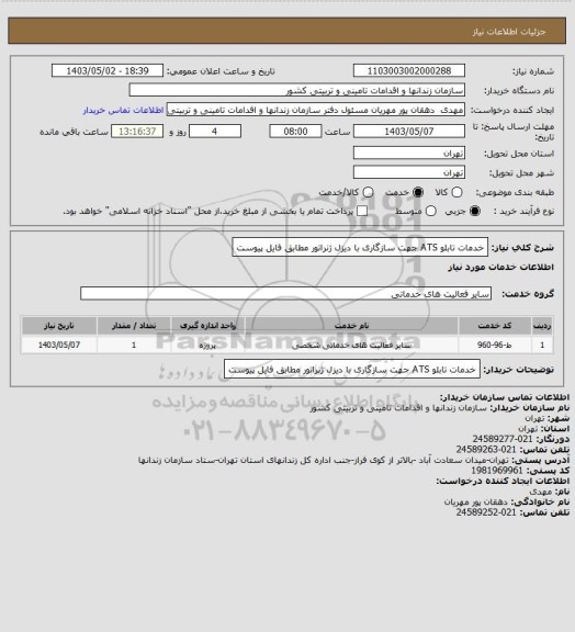 استعلام خدمات تابلو ATS جهت سازگاری با دیزل ژنراتور مطابق فایل پیوست