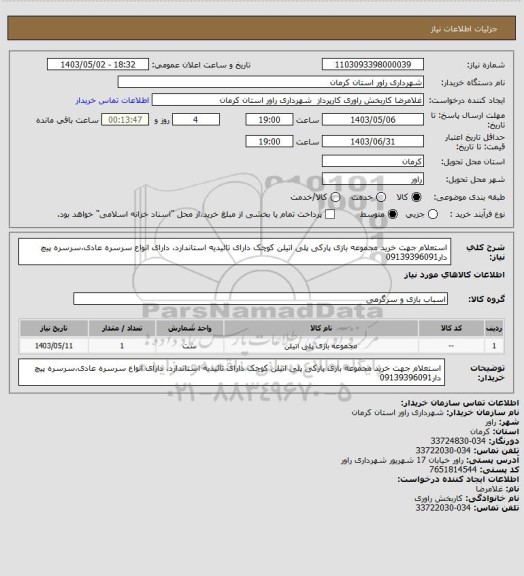 استعلام استعلام جهت خرید مجموعه بازی پارکی پلی اتیلن کوچک دارای تائیدیه استاندارد، دارای انواع سرسره عادی،سرسره پیچ دار09139396091