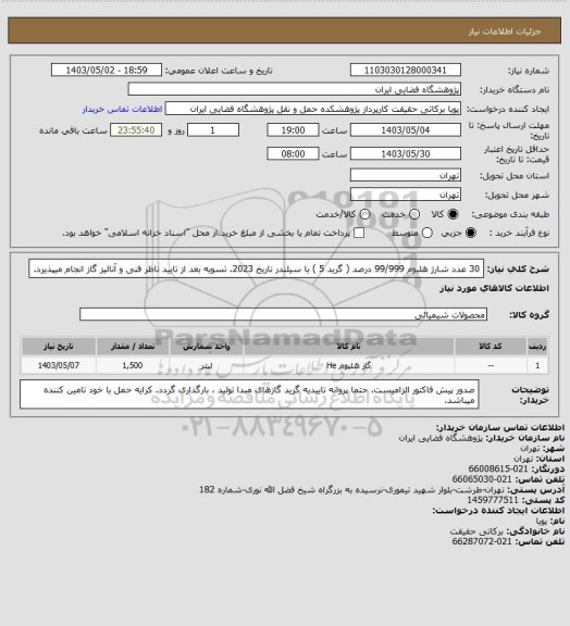 استعلام 30 عدد شارژ هلیوم 99/999 درصد ( گرید 5 ) با سیلندر تاریخ 2023. تسویه بعد از تایید ناظر فنی و آنالیز گاز انجام میپذیرد.