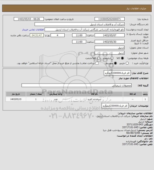 استعلام کلر فریک230000کیلوگرم