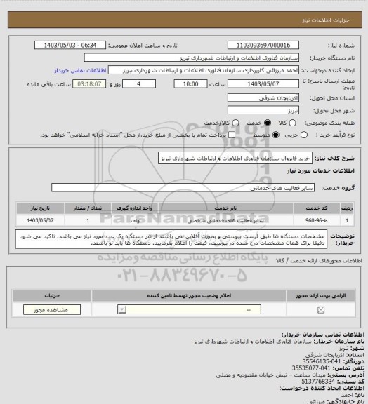 استعلام خرید فایروال سازمان فناوری اطلاعات و ارتباطات شهرداری تبریز، سایت ستاد