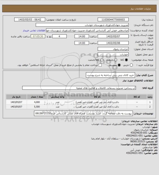 استعلام خرید کانال بتنی پیش ساخته به شرح پیوست