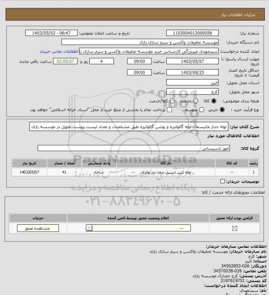 استعلام لوله جدار مانیسمان-لوله گالوانیزه و بوشن گالوانیزه طبق مشخصات و تعداد لیست پیوست تحویل در موسسه رازی