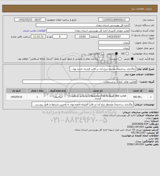 استعلام واگذاری ساختمان مجتمع دیزج آباد در قالب قرارداد اجاره بهاء .