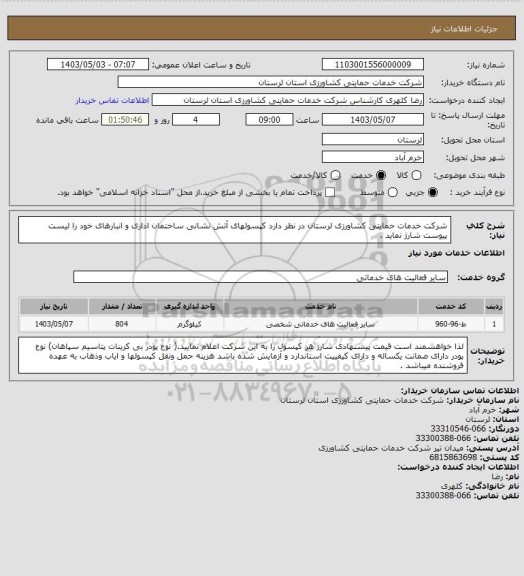 استعلام شرکت خدمات حمایتی کشاورزی لرستان در نظر دارد کپسولهای آتش نشانی ساختمان اداری و انبارهای خود را لیست پیوست شارژ نماید .
