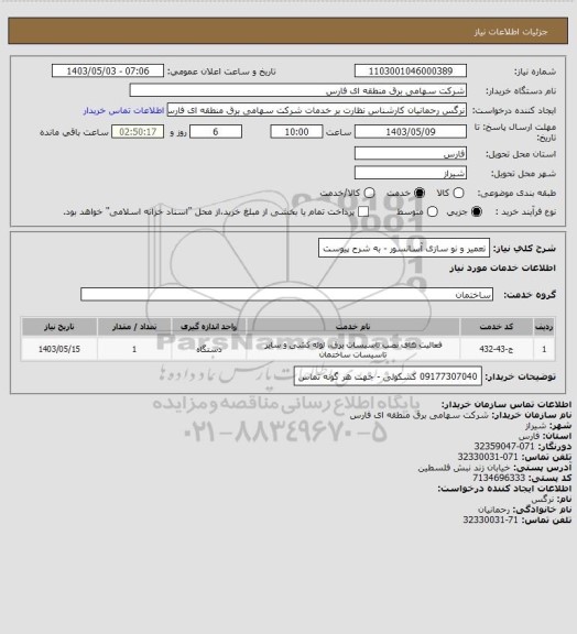 استعلام تعمیر و نو سازی آسانسور  - به شرح پیوست