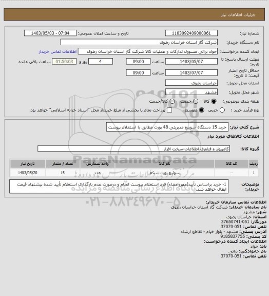 استعلام خرید 15 دستگاه سوییچ مدیریتی 48 پورت مطابق با استعلام پیوست