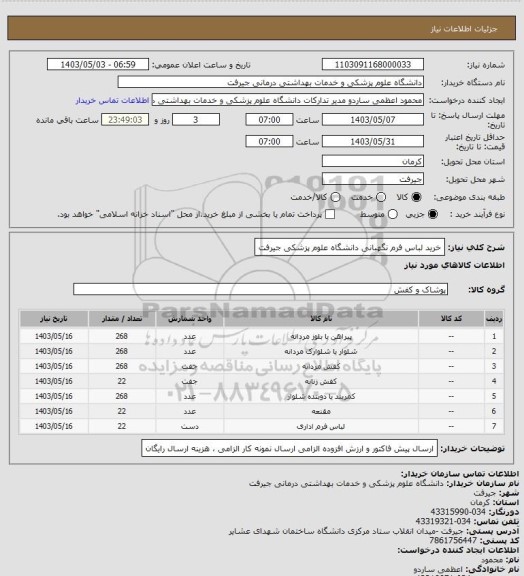 استعلام خرید لباس فرم نگهبانی دانشگاه علوم پزشکی جیرفت