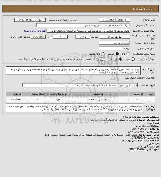 استعلام انجام مطالعات تعیین حد بستر و حریم و مرحله اول ساماندهی در بازه هایی از مسیل ها و رودخانه های واقع در سطح حوضه های آبریز رودخانه ارس و دریاچه ارومیه