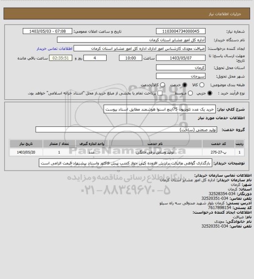 استعلام خرید یک عدد تلویزیون 75اینچ اسنوا هوشمند مطابق اسناد پیوست