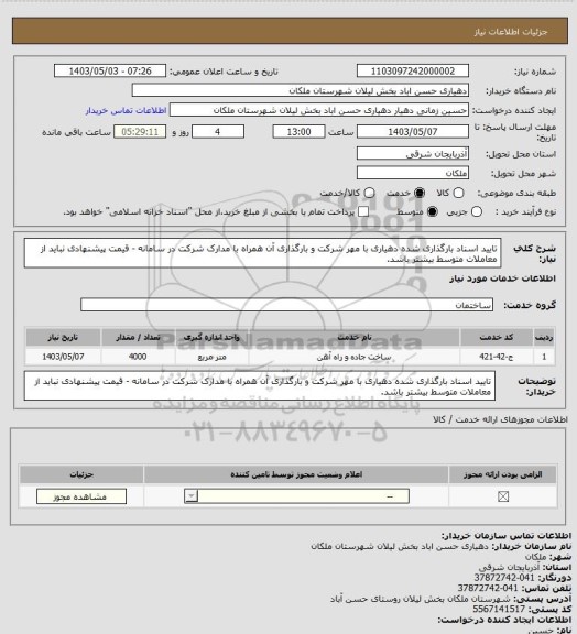 استعلام تایید اسناد بارگذاری شده دهیاری با مهر شرکت و بارگذاری آن همراه با مدارک شرکت در سامانه - قیمت پیشنهادی نباید از معاملات متوسط بیشتر باشد.
