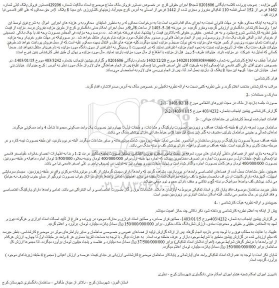 مزایده فروش پلاک ثبتی شماره 3462 فرعی از 152 اصلی قطعه 110 تفکیکی مفروز و مجزی شده از 1442 فرعی از اصلی