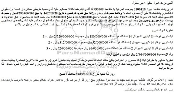 مزایده فروش لباسشویی اتومات 8 کیلویی ناسیونال 14 دستگاه