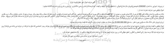 مزایده فروش ملک مسکونی به شماره پلاک ثبتی 290 فرعی از 35 اصلی مفروز و مجزی از 117 قطعه 5