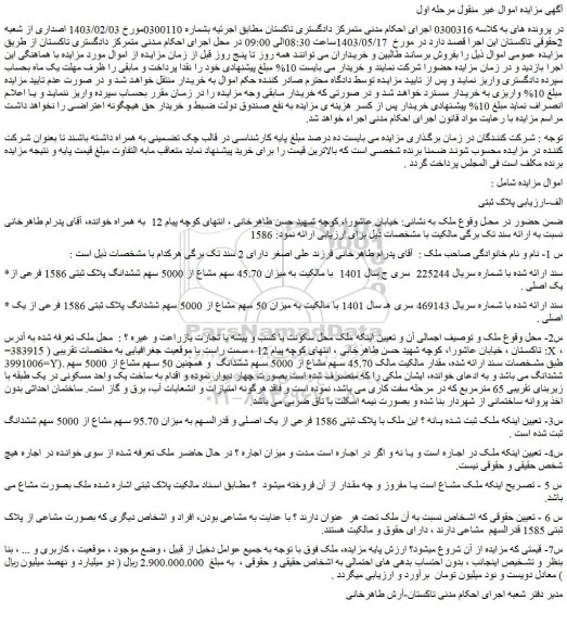 مزایده فروش ملک