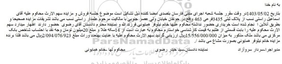 مزایده فروش از پلاک ثبتی 3435فرعی 463
