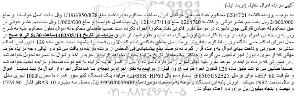 مزایده یک دستگاه کمپرسور همراه با مخزن 1000 لیتری مدل SSR-HP60 