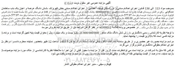 مزایده فروش پلاک 223 فرعی از 224 اصلی مفروز و مجزا از 149 فرعی