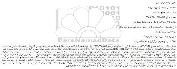 مزایده فروش سنگ