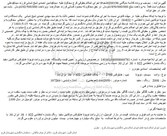 مزایده فروش یکدستگاه خودروی وانت تویوتا هایلوکس دوکابین سفید رنگ