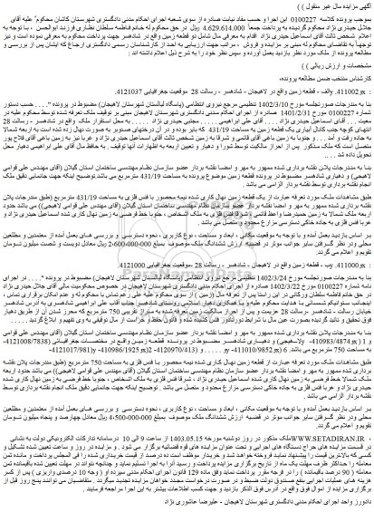 مزایده فروش الف - قطعه زمین