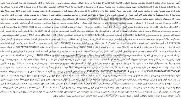 آگهی مزایده  ششدانگ یک دستگاه خودروی کامیون کمپرسی بنز تیپ ال 2624/52 