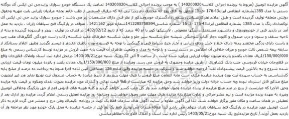 آگهی مزایده یک دستگاه خودرو سواری پرایدجی تی ایکس آی دوگانه دستی با مدل 1385