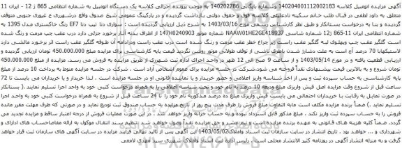 آگهی مزایده سواری دنا تیپ دنا EF7 رنگ خاکستری مدل