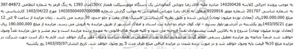 آگهی مزایده  یک دستگاه موتورسیکلت همتاز 150ccمدل 1393
